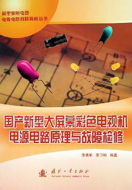 国产新型大屏幕彩色电视机电源电路原理与故障检修