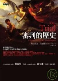 審判的歷史 pdf epub mobi 电子书 下载