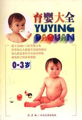 育婴大全 pdf epub mobi 电子书 下载