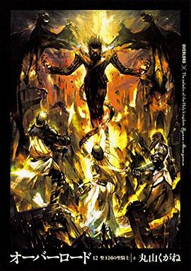 オーバーロード12 聖王國の聖騎士 上