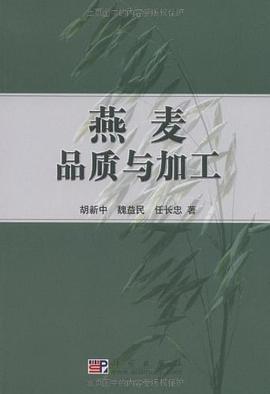燕麦品质与加工 pdf epub mobi 下载