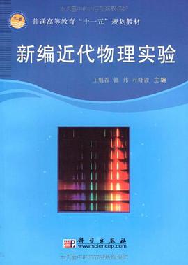 新编近代物理实验 pdf epub mobi 电子书 下载
