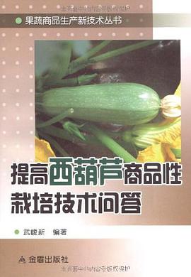 提高西葫芦商品性栽培技术问答 pdf epub mobi 电子书 下载