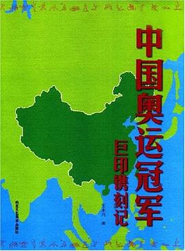 中国奥运冠军巨印镌刻记 pdf epub mobi 电子书 下载