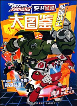 变形金刚大图鉴