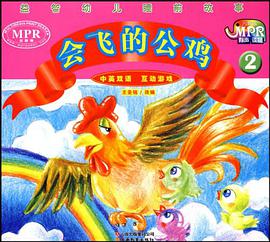 益智幼兒睡前故事·會飛的公雞2 pdf epub mobi 電子書 下載