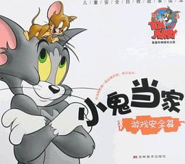 儿童安全自救故事读本-小鬼当家