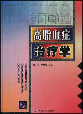 中西医结合高脂血症治疗学