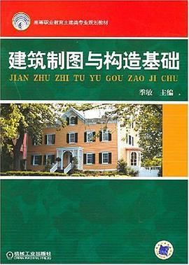 建筑制图与构造基础 pdf epub mobi 电子书 下载