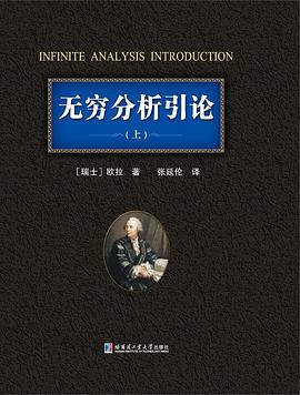 無窮分析引論(上) pdf epub mobi 電子書 下載