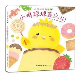 小鸡球球变点心 pdf epub mobi 电子书 下载