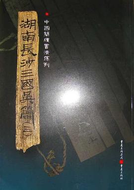 湖南长沙三国吴简 pdf epub mobi 电子书 下载