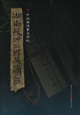 湖南长沙三国吴简 pdf epub mobi 电子书 下载