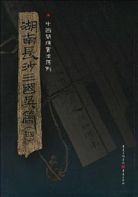 湖南长沙三国吴简 pdf epub mobi 电子书 下载