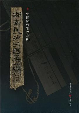 湖南长沙三国吴简 pdf epub mobi 电子书 下载