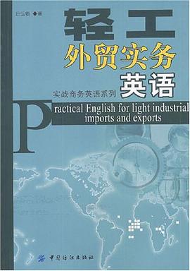 轻工外贸实务英语 pdf epub mobi 电子书 下载