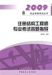 注册结构工程师专业考试答题指导 pdf epub mobi 电子书 下载