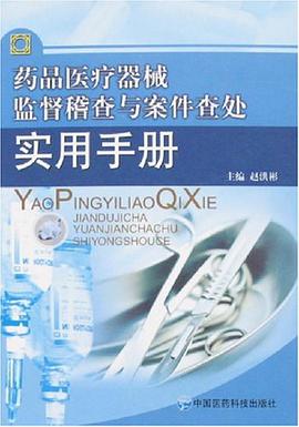 药品医疗器械监督稽查与案件查处实用手册