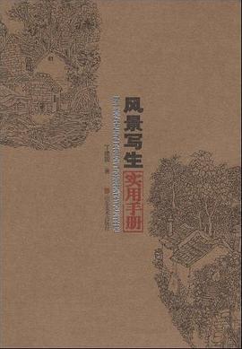 风景写生实用手册 pdf epub mobi 电子书 下载