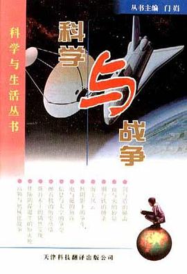 科学与战争 pdf epub mobi 电子书 下载