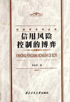 信用风险控制的博弈 pdf epub mobi 电子书 下载