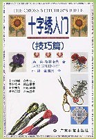 十字绣入门 pdf epub mobi 电子书 下载