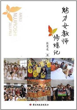 魅力女教师修炼记 pdf epub mobi 电子书 下载