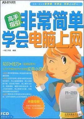 非常简单学会电脑上网 pdf epub mobi 下载