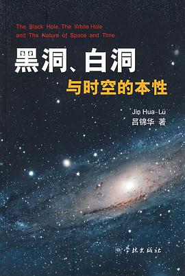黑洞白洞与时空的本性 pdf epub mobi 电子书 下载