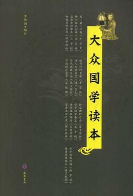大众国学读本 pdf epub mobi 电子书 下载