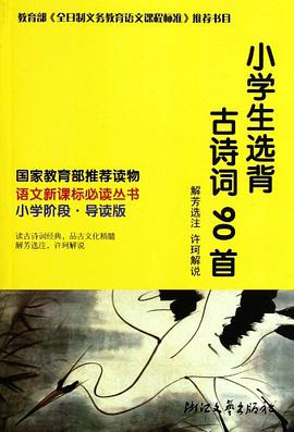 小学生选背古诗词90首 pdf epub mobi 电子书 下载