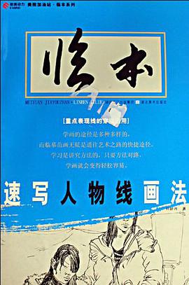速写人物线画法 pdf epub mobi 电子书 下载