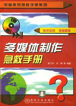多媒体制作急救手册 pdf epub mobi 电子书 下载