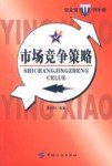 市场竞争策略