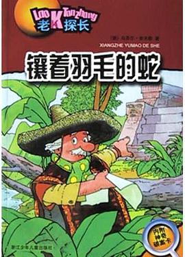 鑲著羽毛的蛇 pdf epub mobi 下载