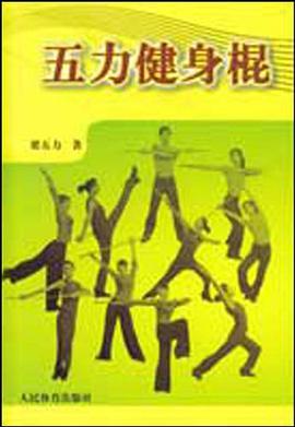 五力健身棍 pdf epub mobi 电子书 下载