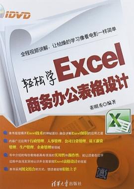 轻松学Excel商务办公表格设计 pdf epub mobi 电子书 下载