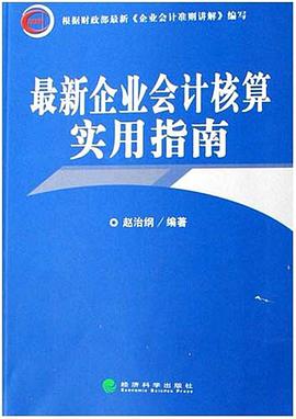 最新企业会计核算实用指南 pdf epub mobi 电子书 下载