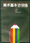 美术基本功训练 pdf epub mobi 电子书 下载