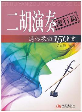 二胡演奏通俗歌曲150首 pdf epub mobi 电子书 下载