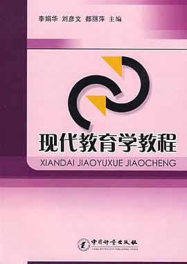 现代教育学教程 pdf epub mobi 电子书 下载