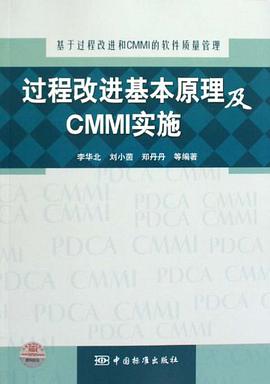 过程改进基本原理及CMMI实施 pdf epub mobi 电子书 下载