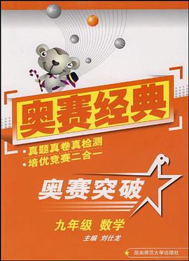 數學-九年級-奧賽突破 pdf epub mobi 電子書 下載