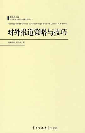 对外报道策略与技巧 pdf epub mobi 电子书 下载