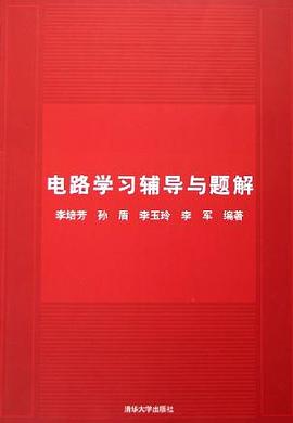 電路學習輔導與題解 pdf epub mobi 電子書 下載