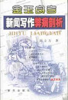 金玉良言:新闻写作弊病剖析