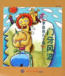 门牙风波 pdf epub mobi 电子书 下载