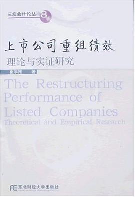 上市公司重组绩效 pdf epub mobi 电子书 下载