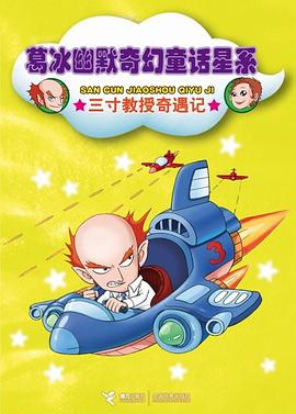三寸教授奇遇记 pdf epub mobi 电子书 下载
