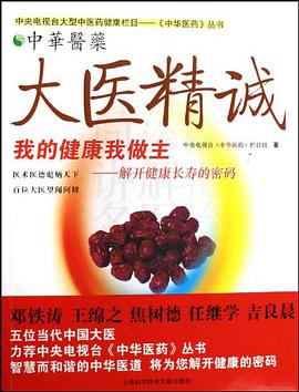 大医精诚-中华医药 pdf epub mobi 电子书 下载